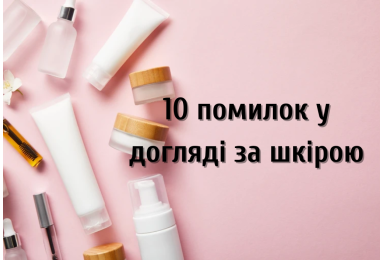 10 помилок у догляді за шкірою, які роблять майже всі